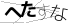 CAPTCHA